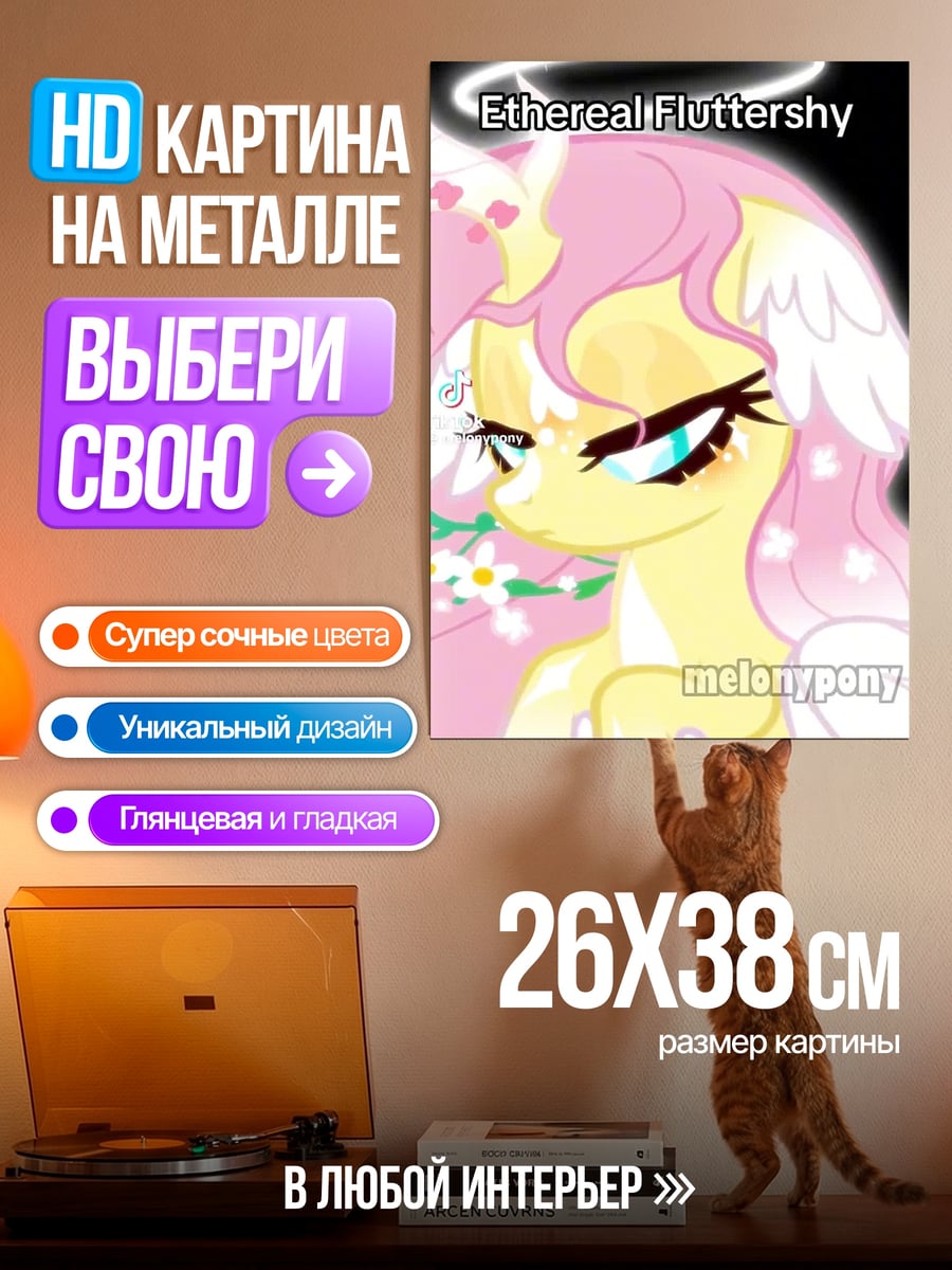 Картина на металле Ethereal Fluttershy