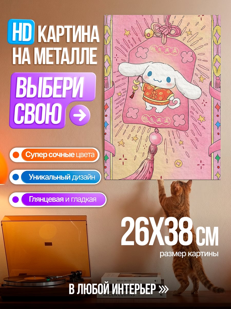 Картина на металле Синнаморолл талисман