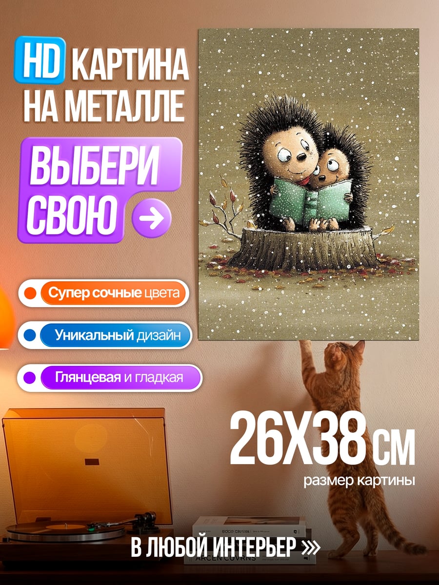Картина на металле Ежики читают книгу