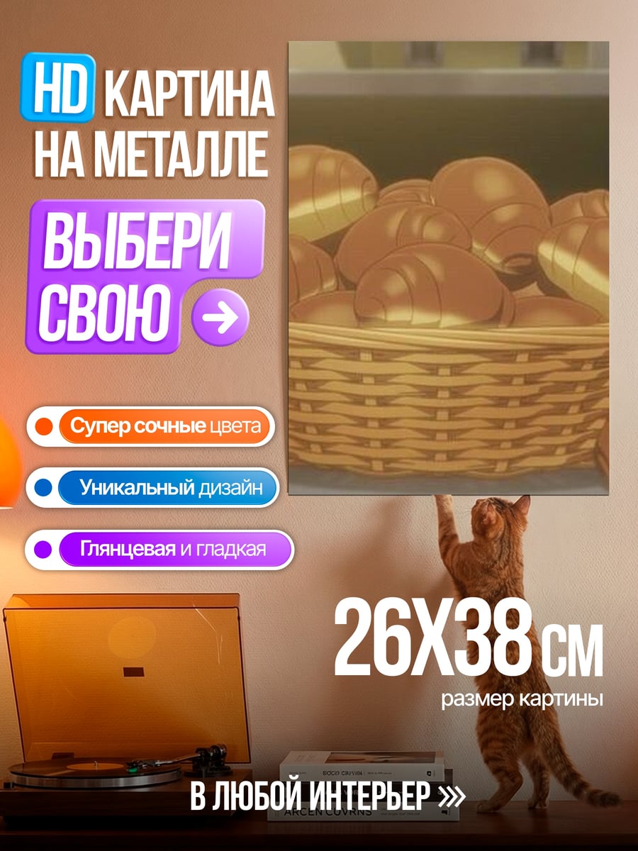Картина на металле Корзина с булочками