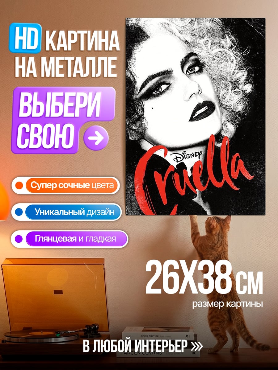 Картина на металле Круэлла Де Виль