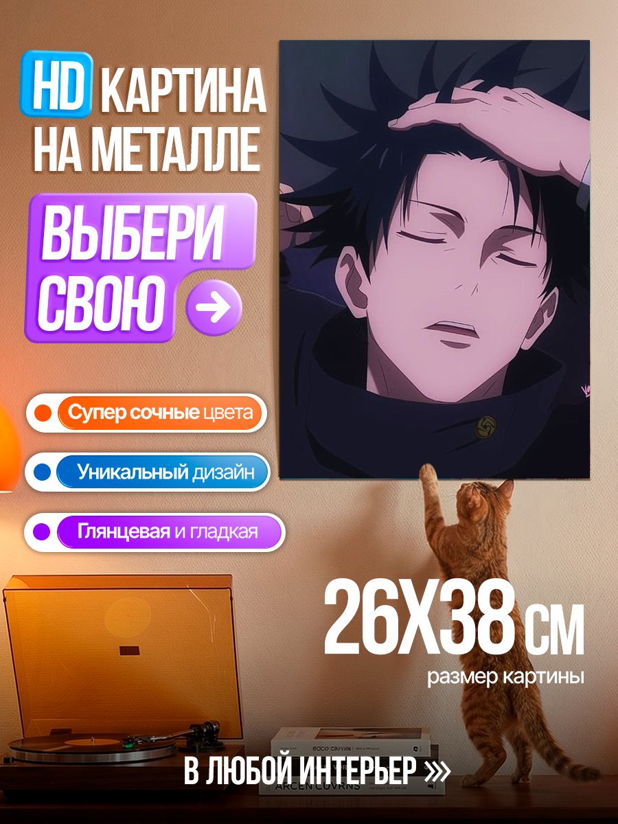 Картина на металле Мегуми Фушигуро