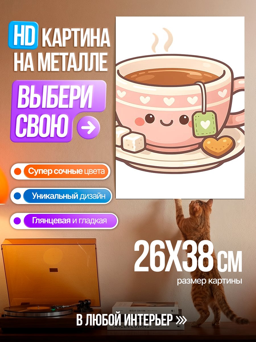 Картина на металле Милая чашка чая