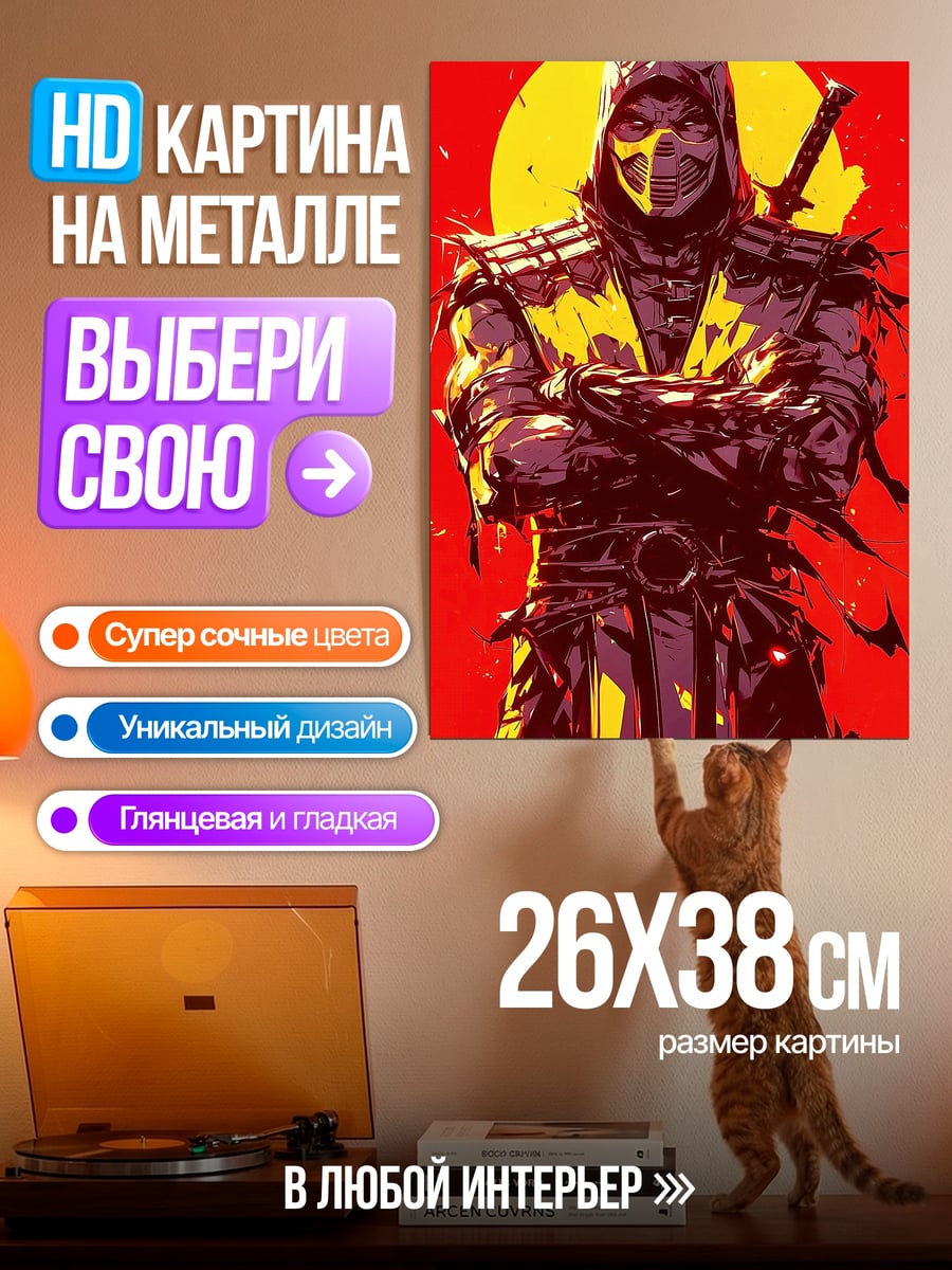 Картина на металле Скорпион из Мортал Комбат