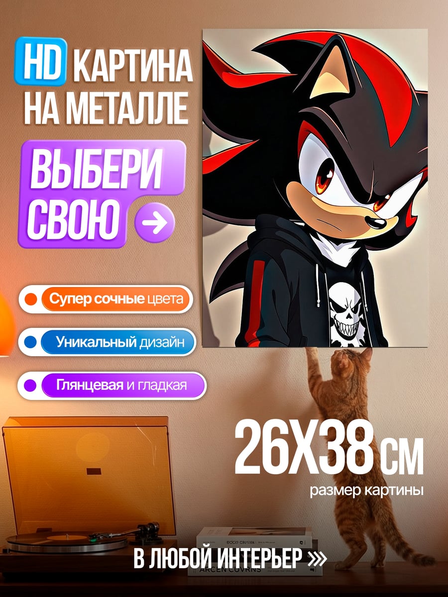 Картина на металле Шэдоу ежик