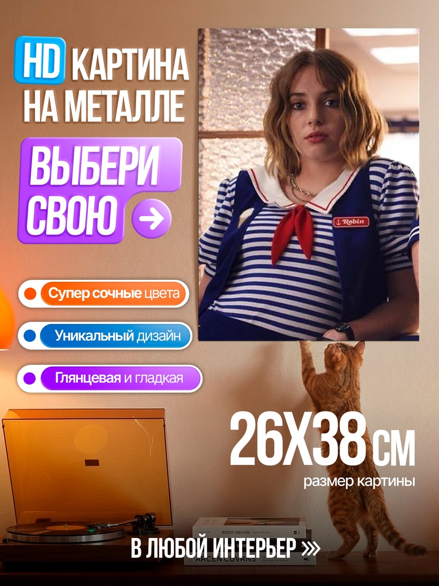 Картина на металле Робин из Очень странных дел