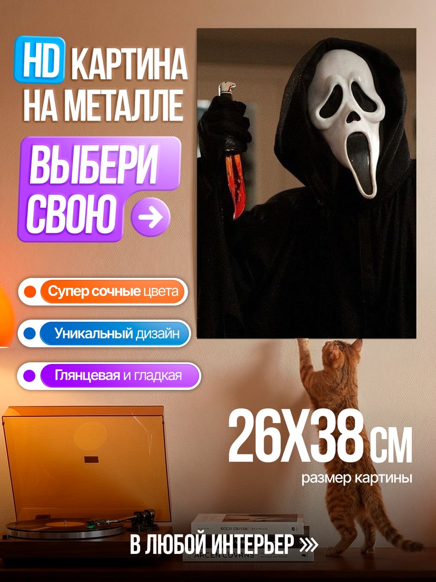 Картина на металле Призрак с ножом