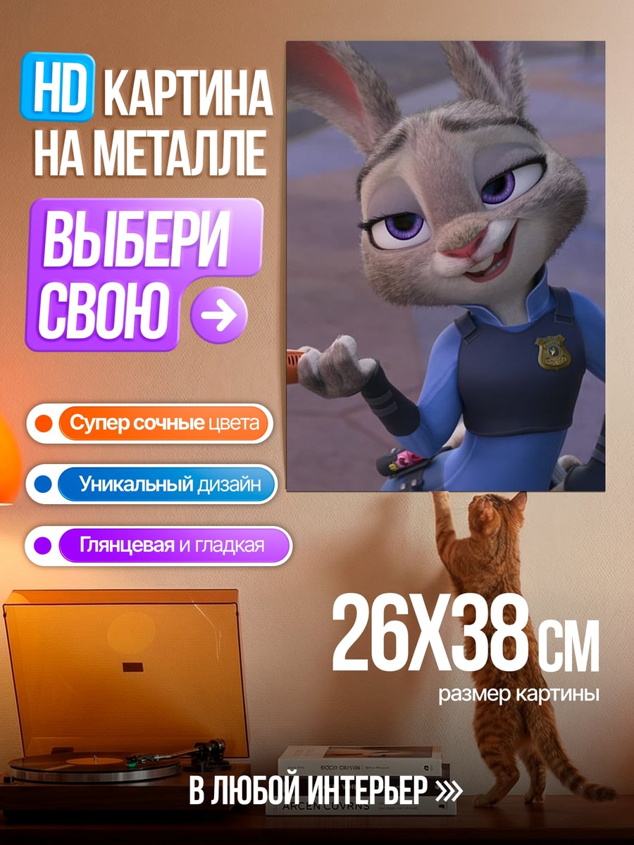 Картина на металле Джуди Хопс