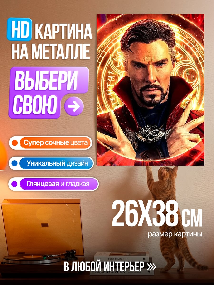 Картина на металле Доктор Стрэндж