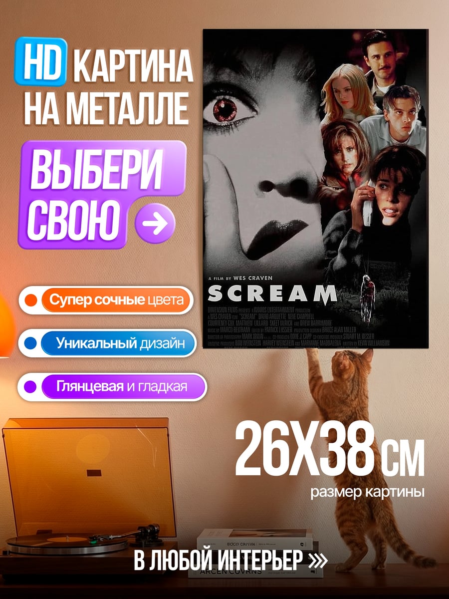 Картина на металле Крик