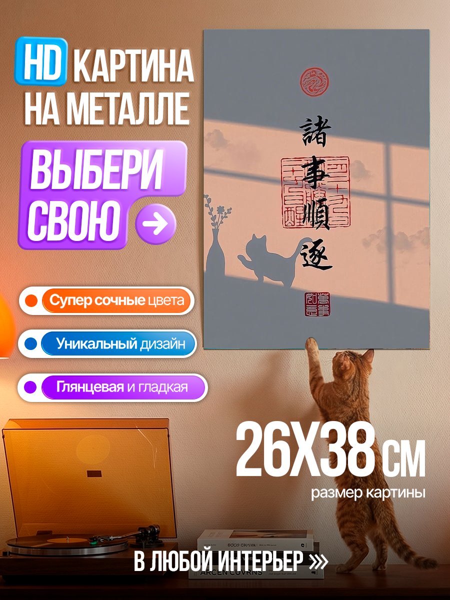 Картина на металле Кот и удача