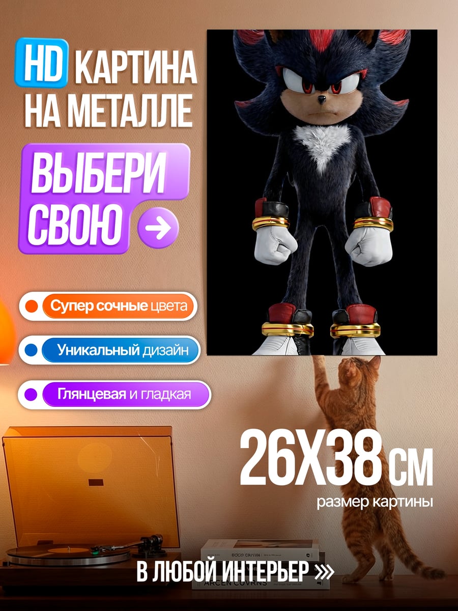 Картина на металле Шэдоу ёж