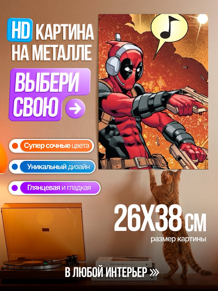 Картина на металле Дэдпул слушает музыку