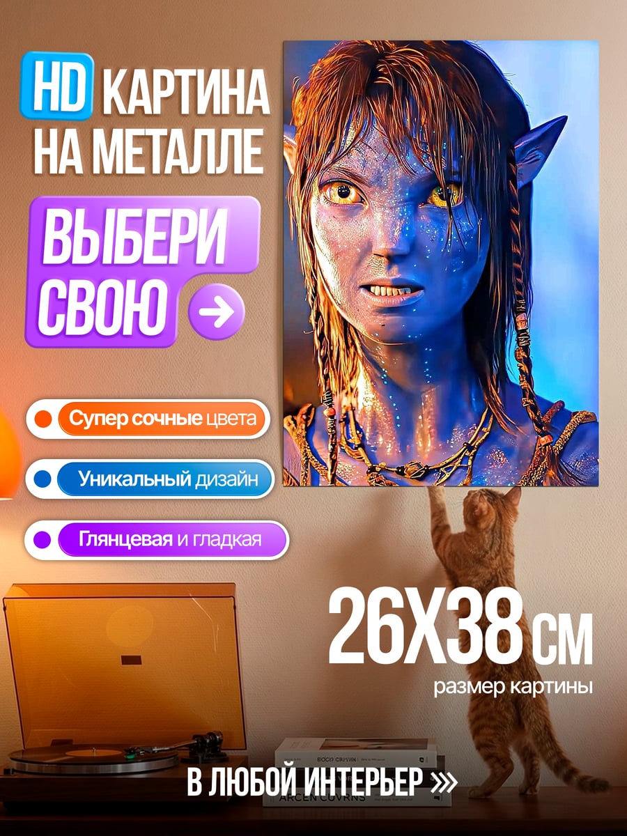 Картина на металле Нейтири из Аватара