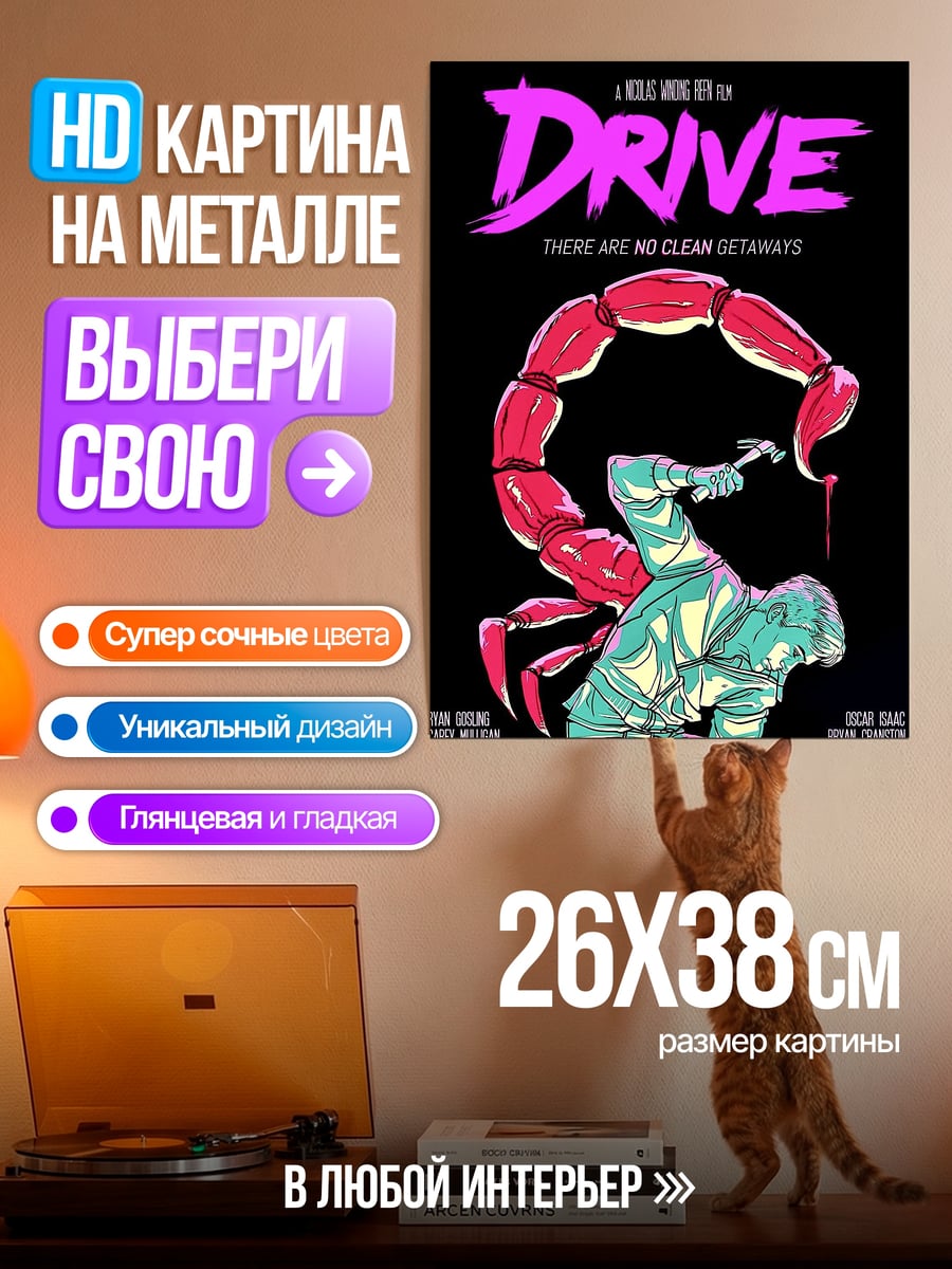Картина на металле Фильм Драйв