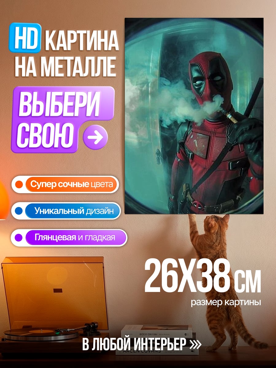 Картина на металле Дэдпул курит