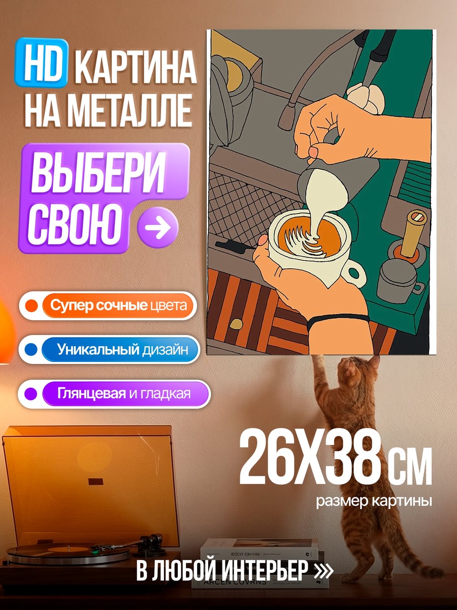 Картина на металле Латте арт