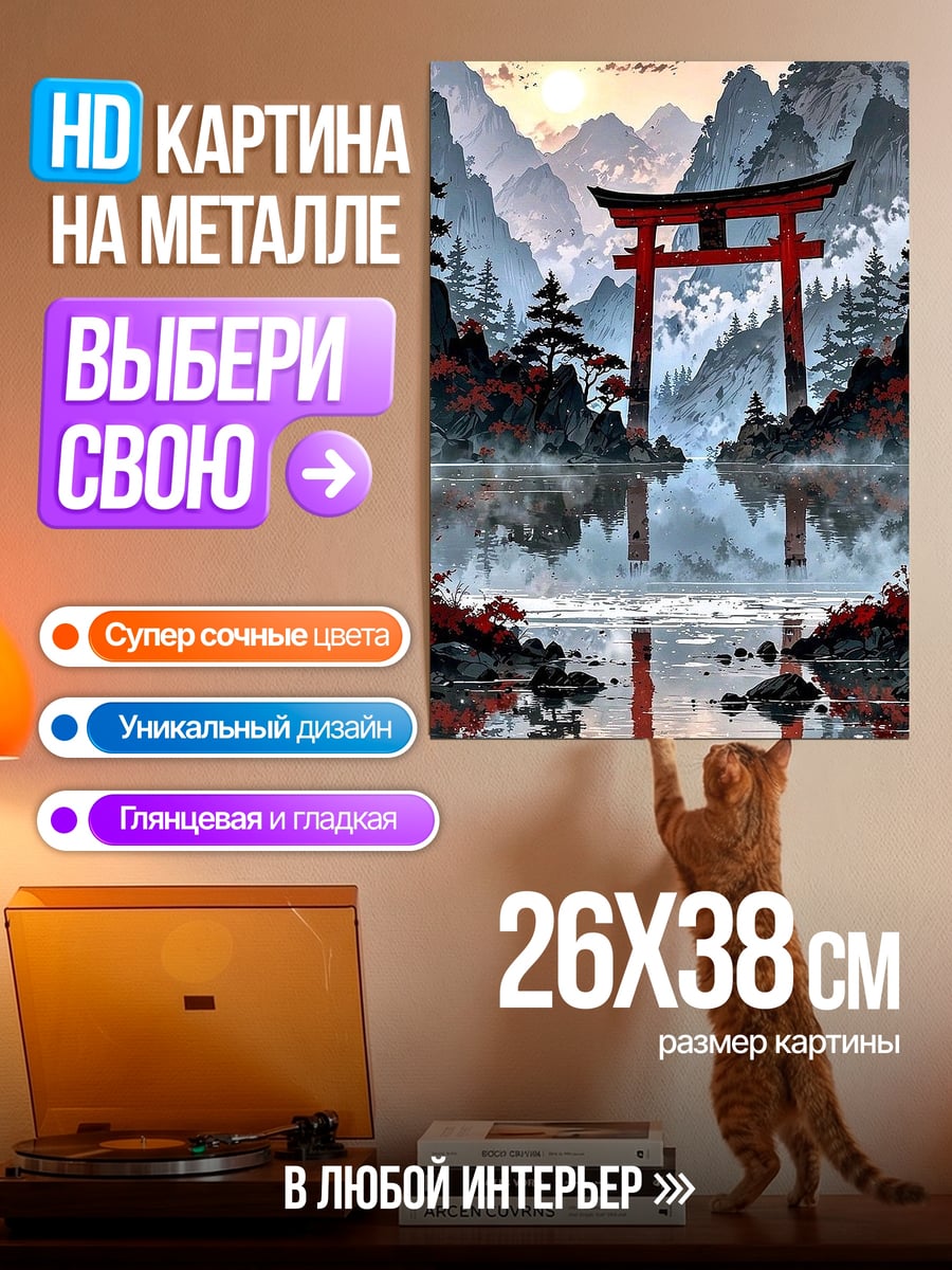 Картина на металле Японские горы тории