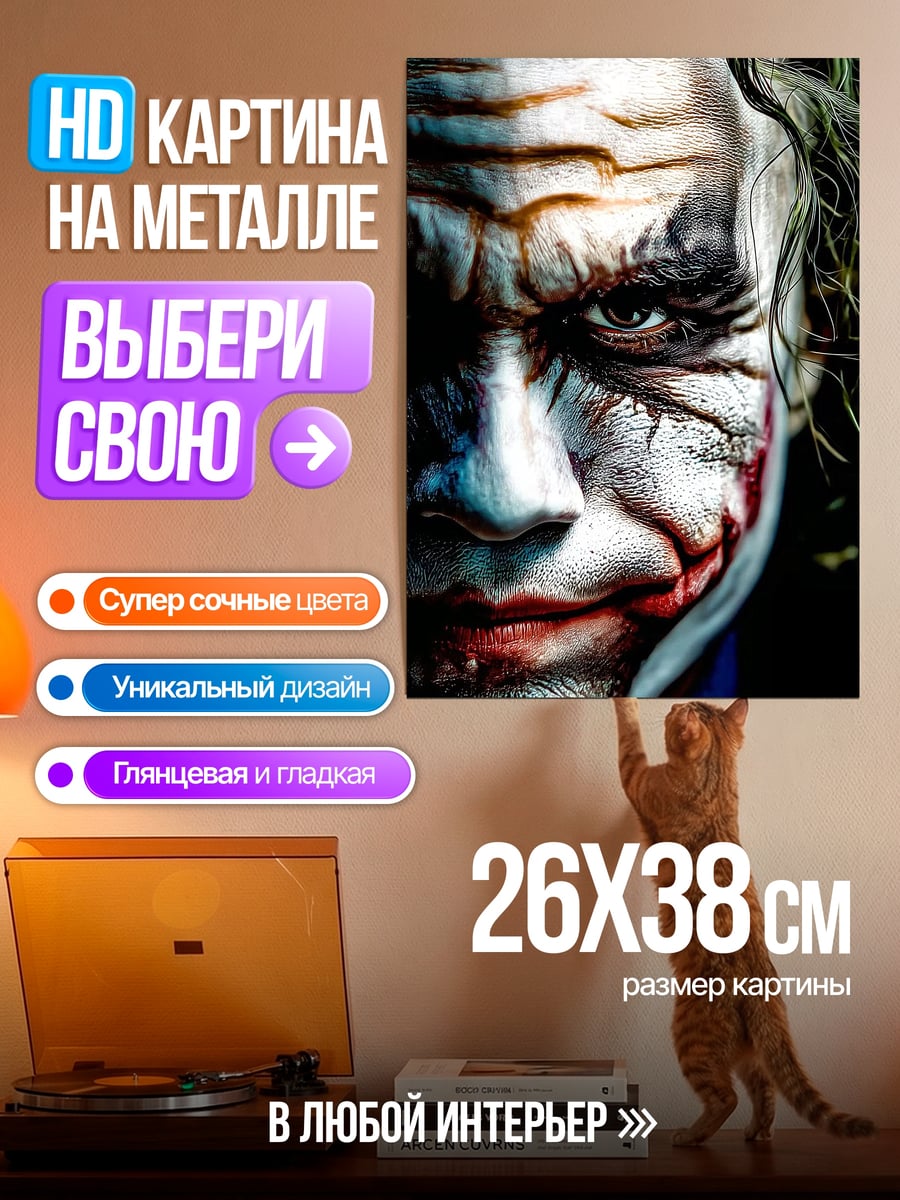 Картина на металле Джокер безумный клоун