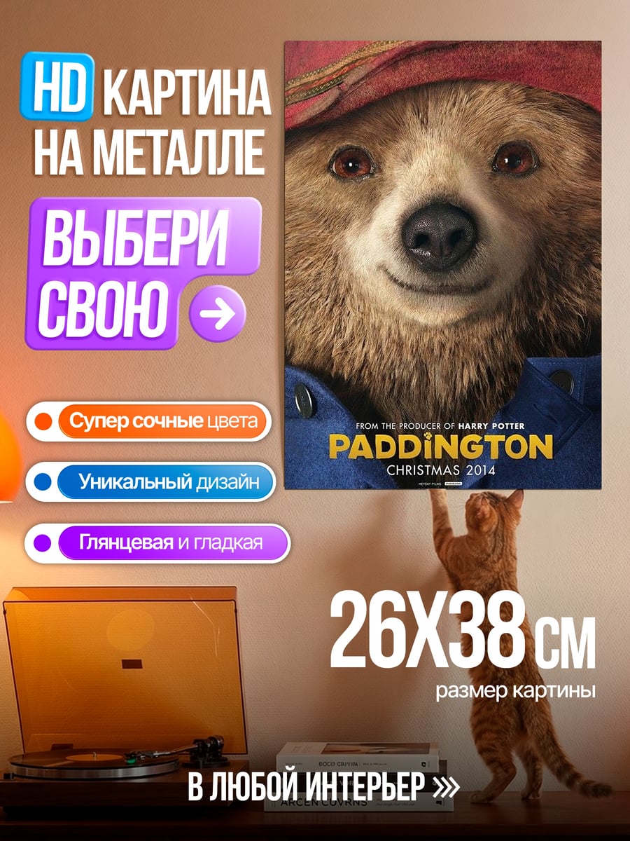 Картина на металле Медведь Паддингтон