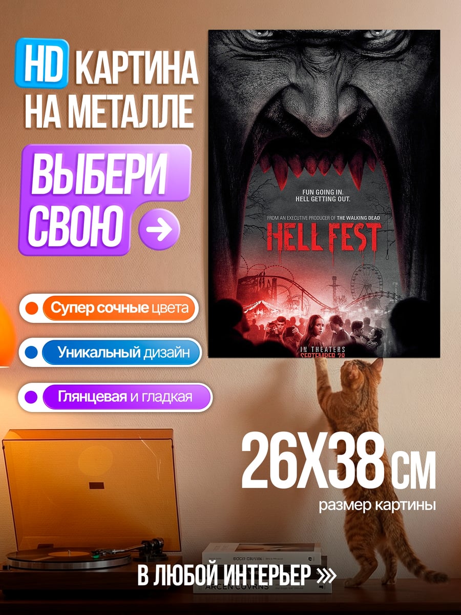 Картина на металле Адский фестиваль ужасов