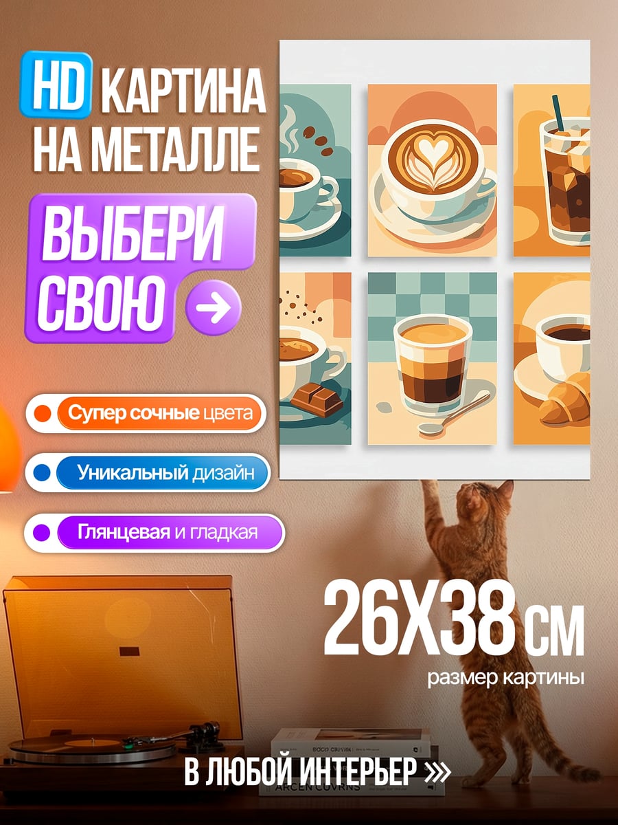 Картина на металле Кофейная коллекция