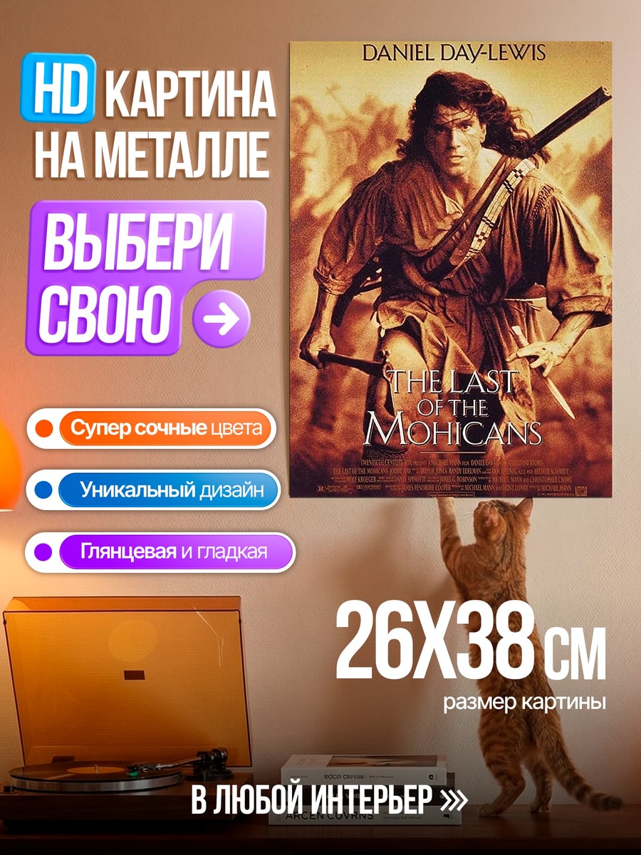 Картина на металле Последний из могикан