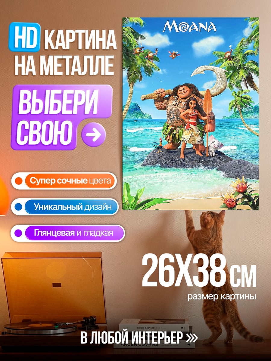 Картина на металле Моана и Мауи
