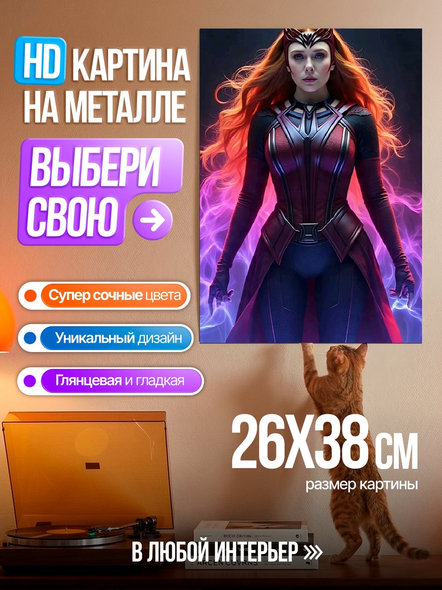 Картина на металле Алая Ведьма