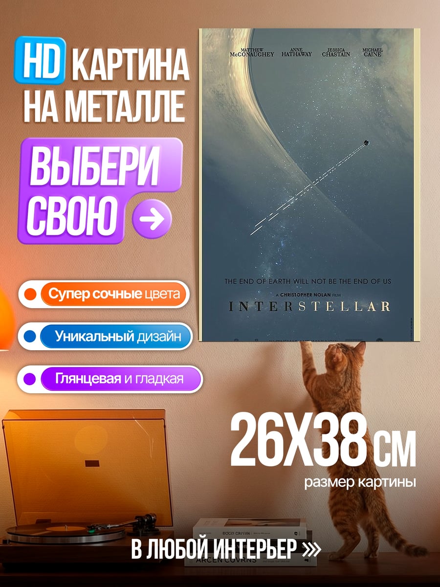 Картина на металле Интерстеллар