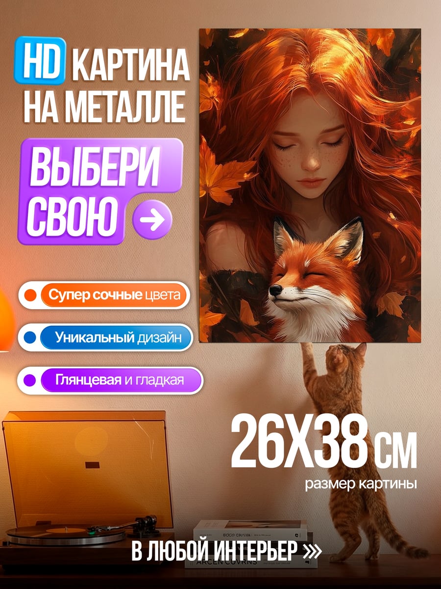 Картина на металле Рыжая девушка и лиса