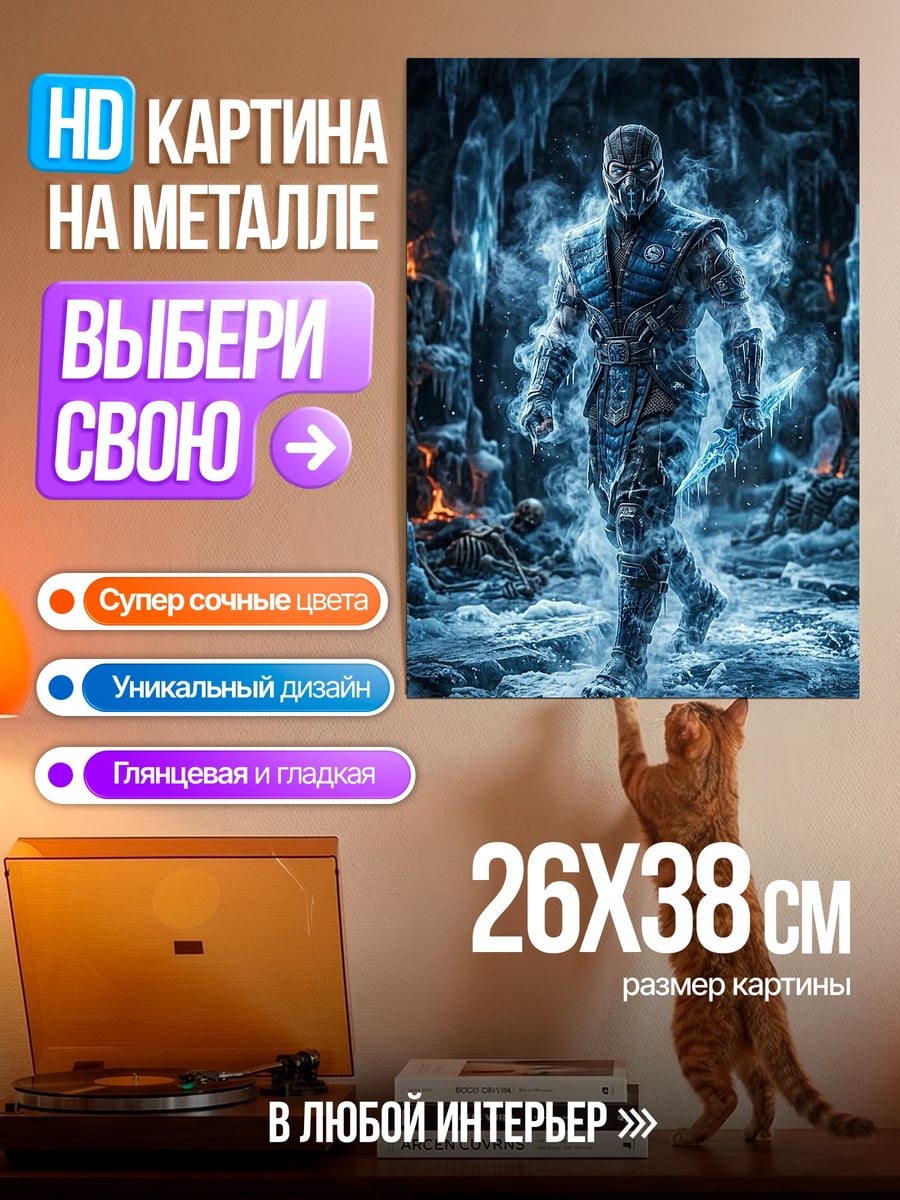 Картина на металле Саб-Зиро
