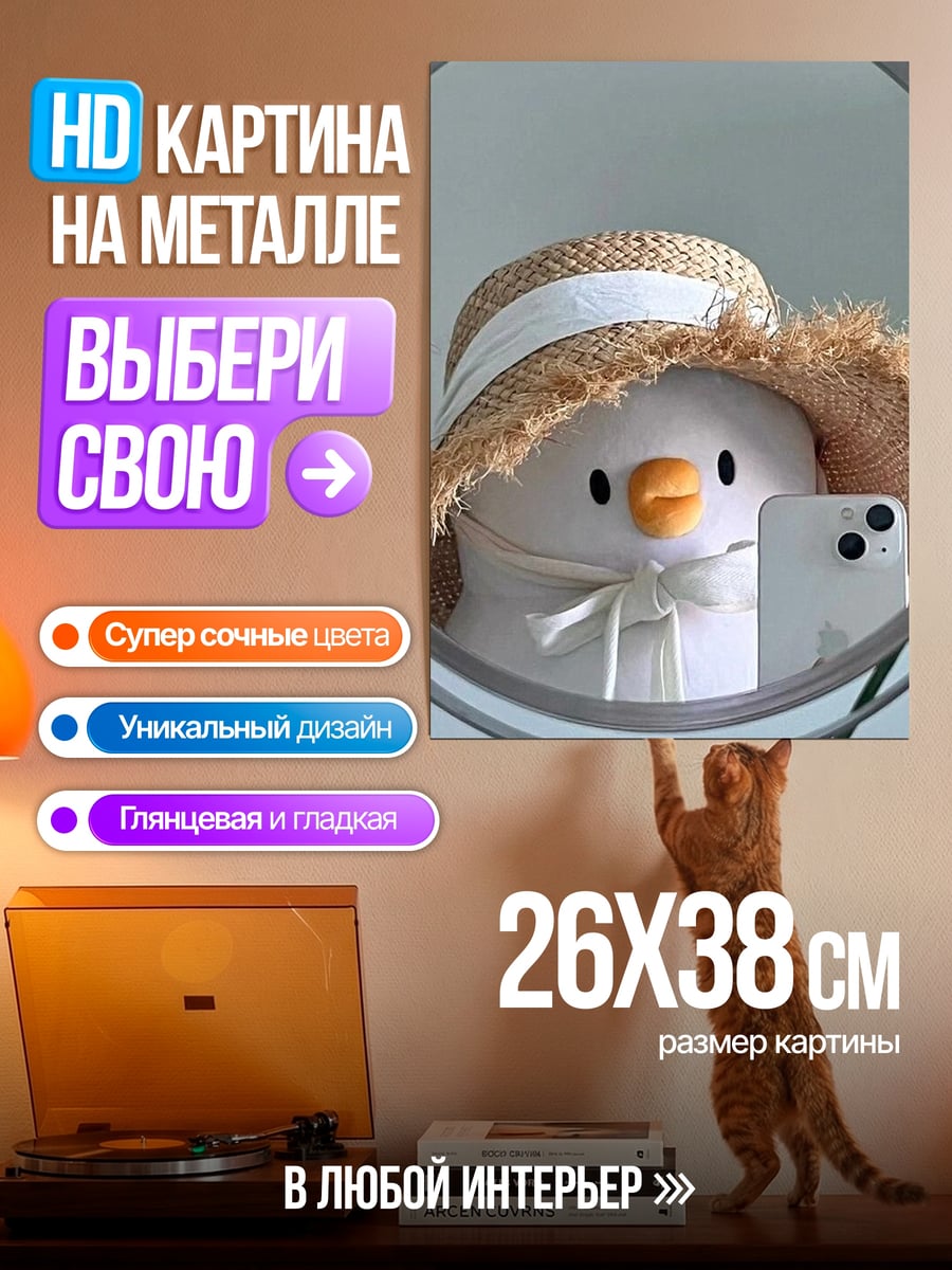 Картина на металле Утенок в шляпе
