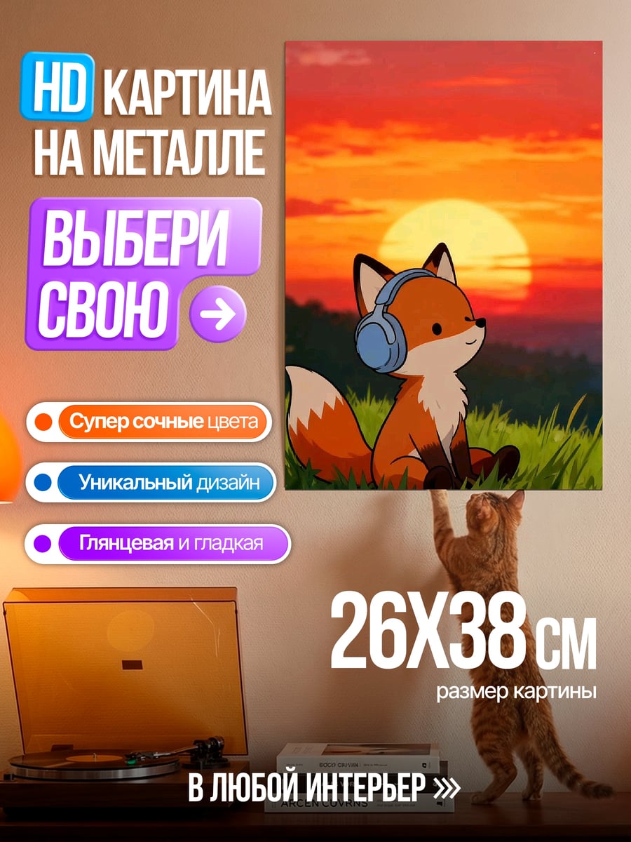 Картина на металле Лис в наушниках закат