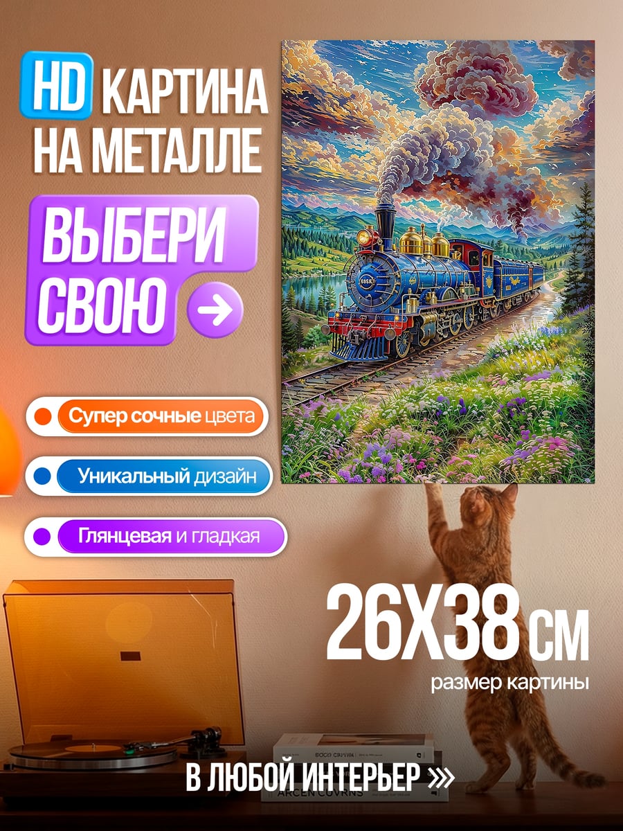 Картина на металле Паровозик в облаках