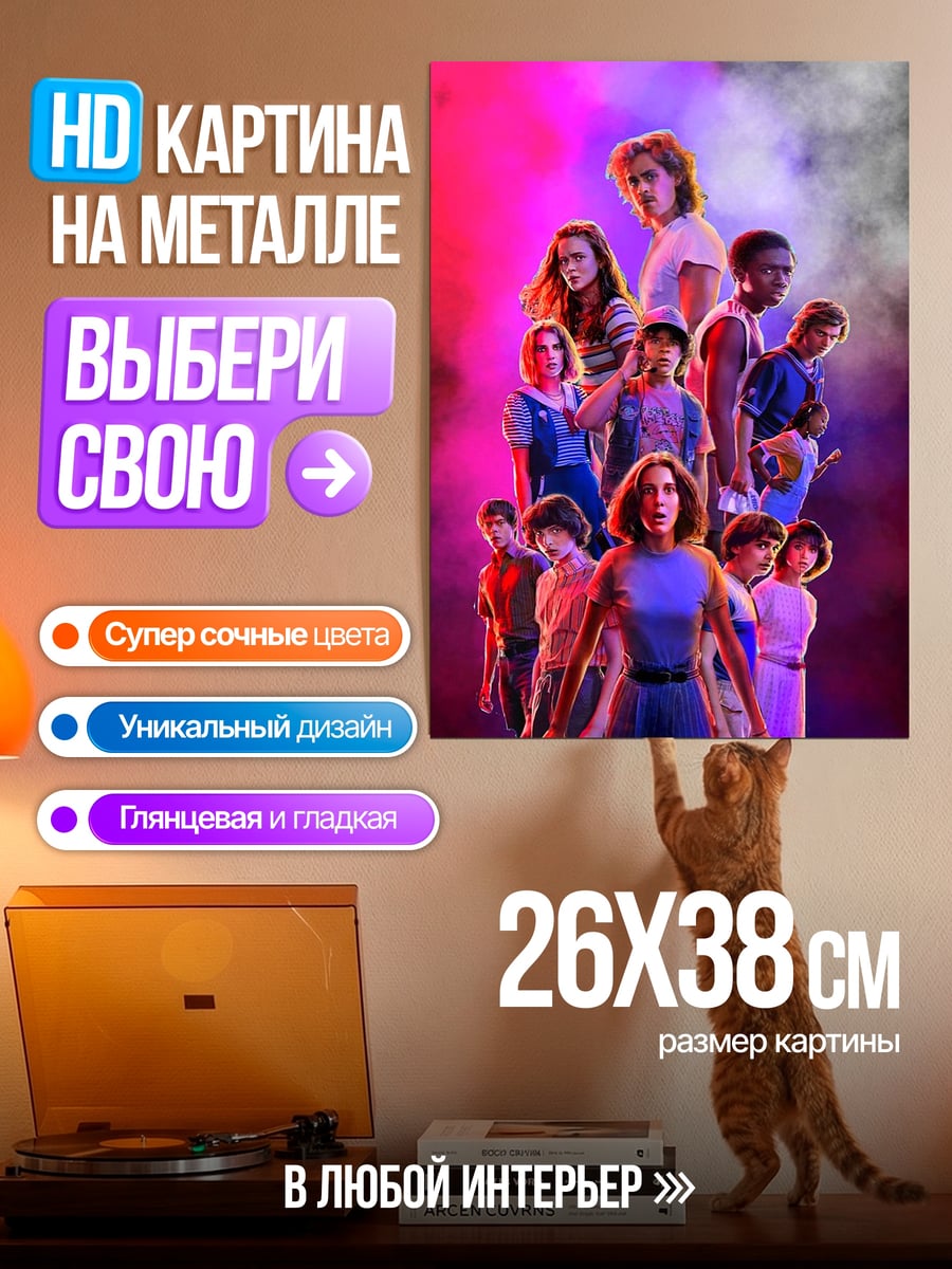Картина на металле Персонажи Очень странных дел