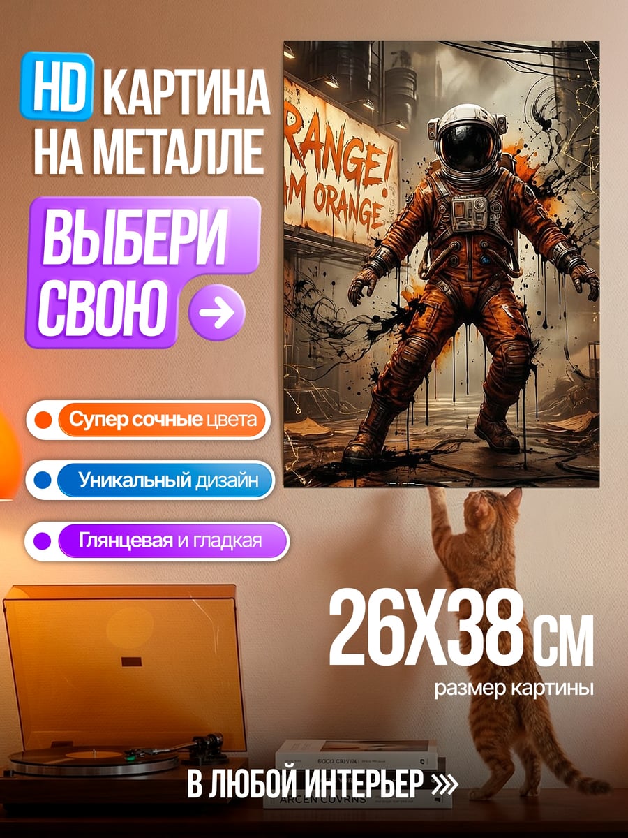 Картина на металле Астронавт в оранжевом скафандре