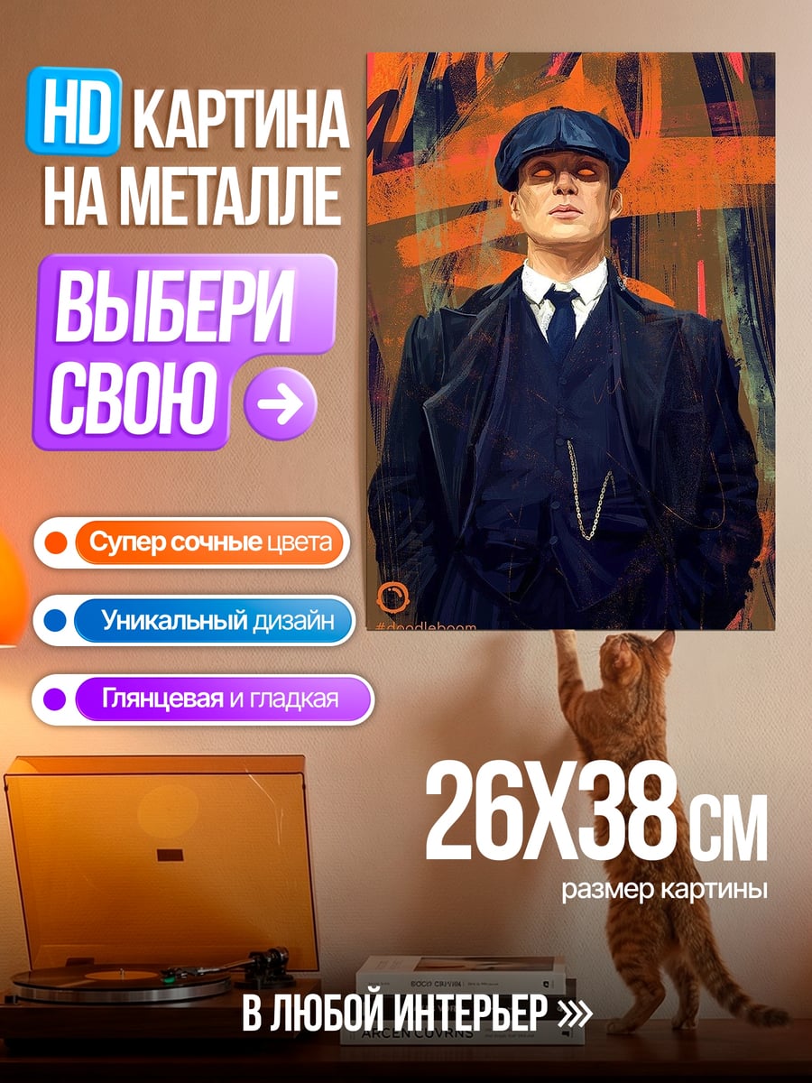 Картина на металле Томми Шелби в кепке
