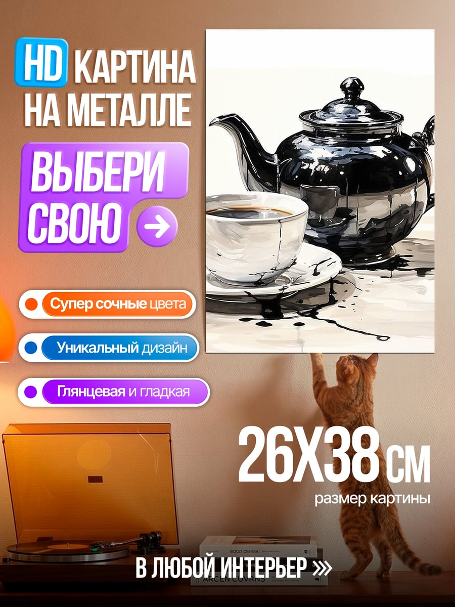 Картина на металле Чайник и чашка кофе