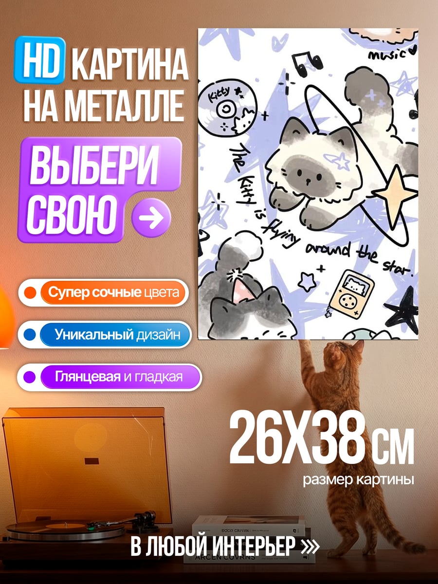 Картина на металле Котики и звезды
