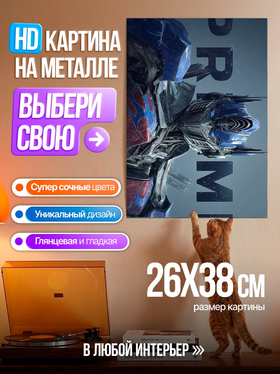 Картина на металле Оптимус Прайм Трансформеры