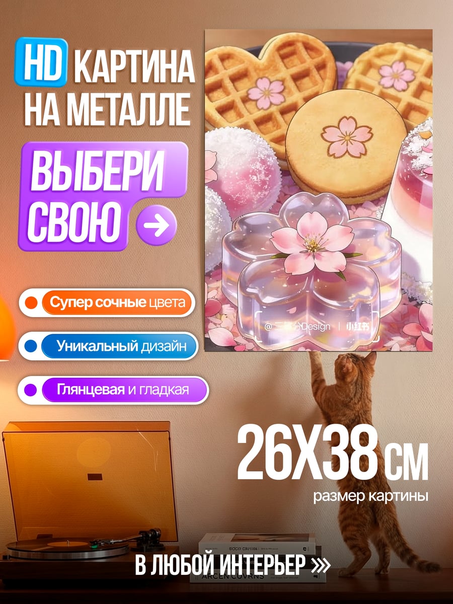 Картина на металле Сладкие угощения с сакурой