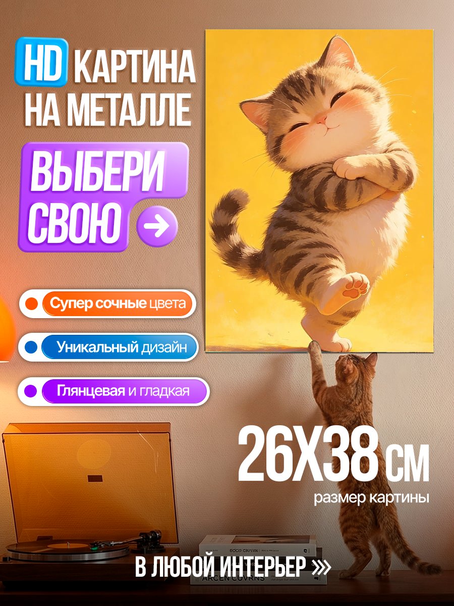 Картина на металле Милый котик танцует