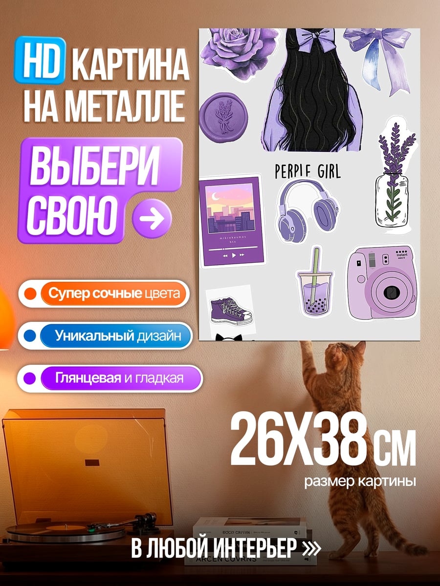 Картина на металле Фиолетовая девушка стикеры