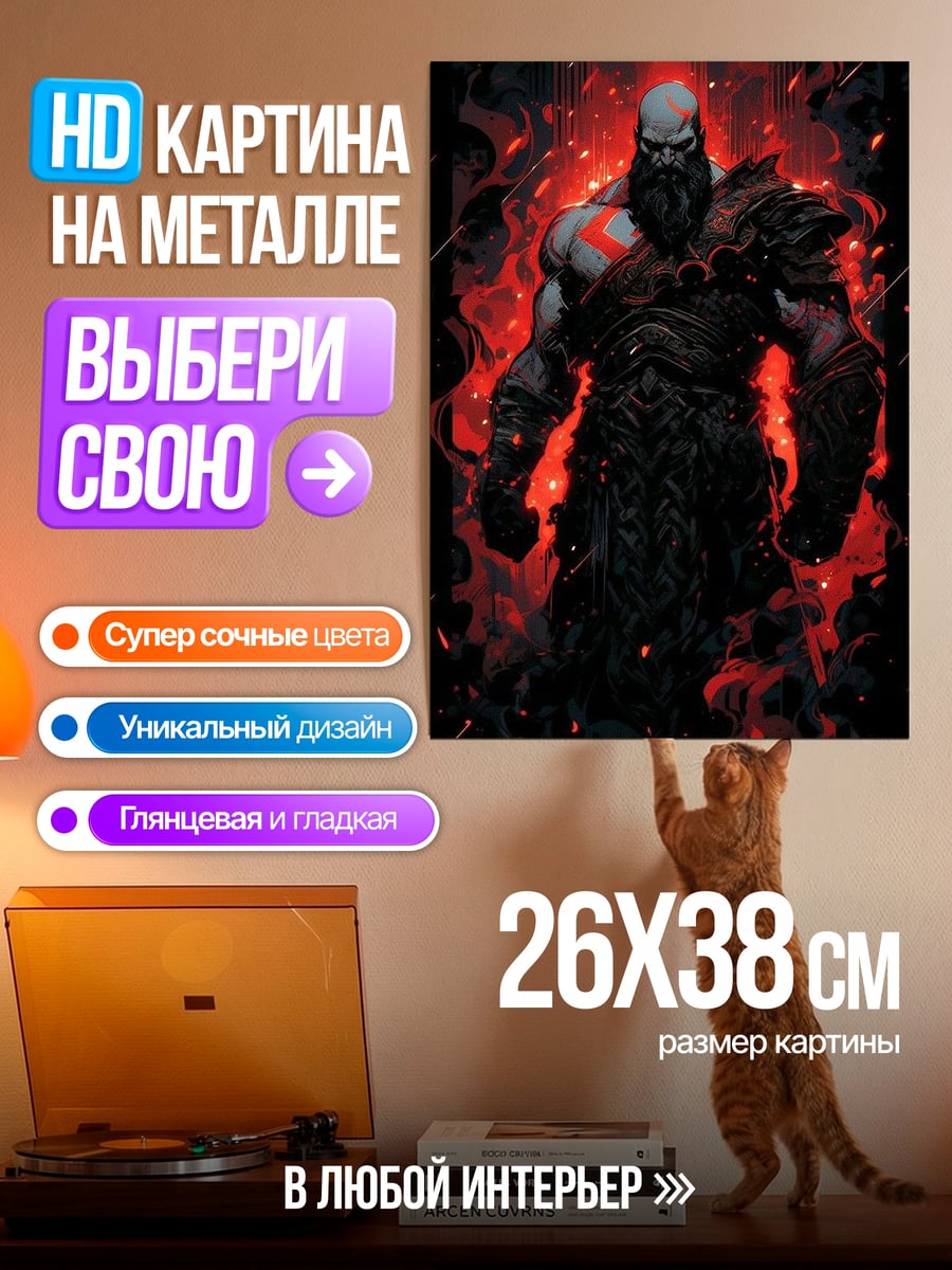 Картина на металле Кратос в огне