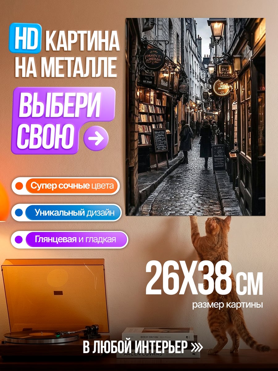Картина на металле Узкая улица вечером