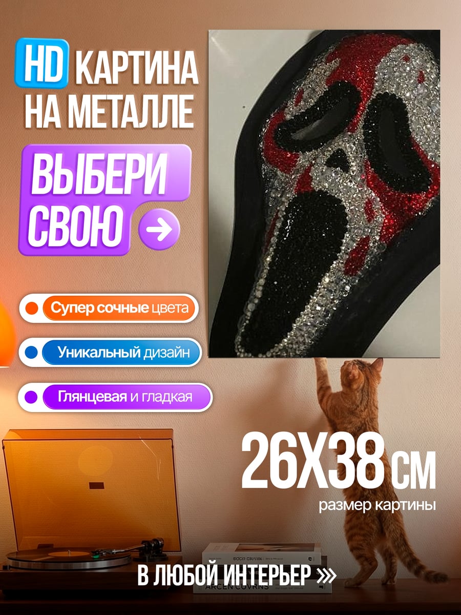 Картина на металле Крик с блестками