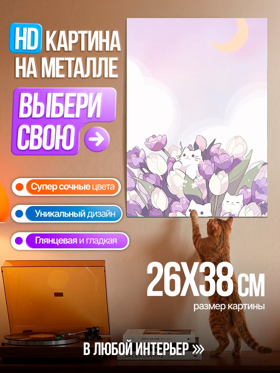 Картина на металле Котики в цветах