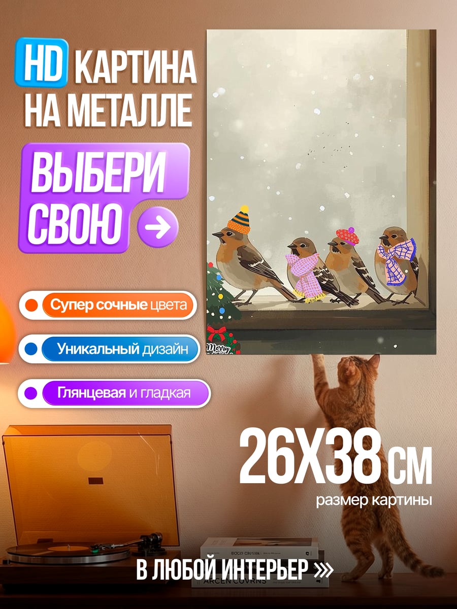 Картина на металле Птички в шапках