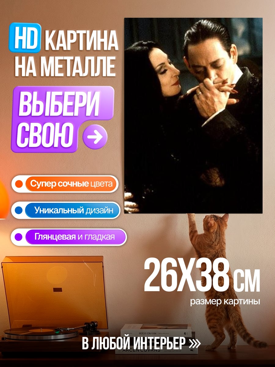 Картина на металле Мортиша и Гомес